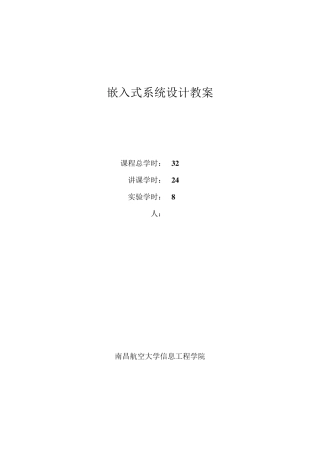 《嵌入式系统设计》教案