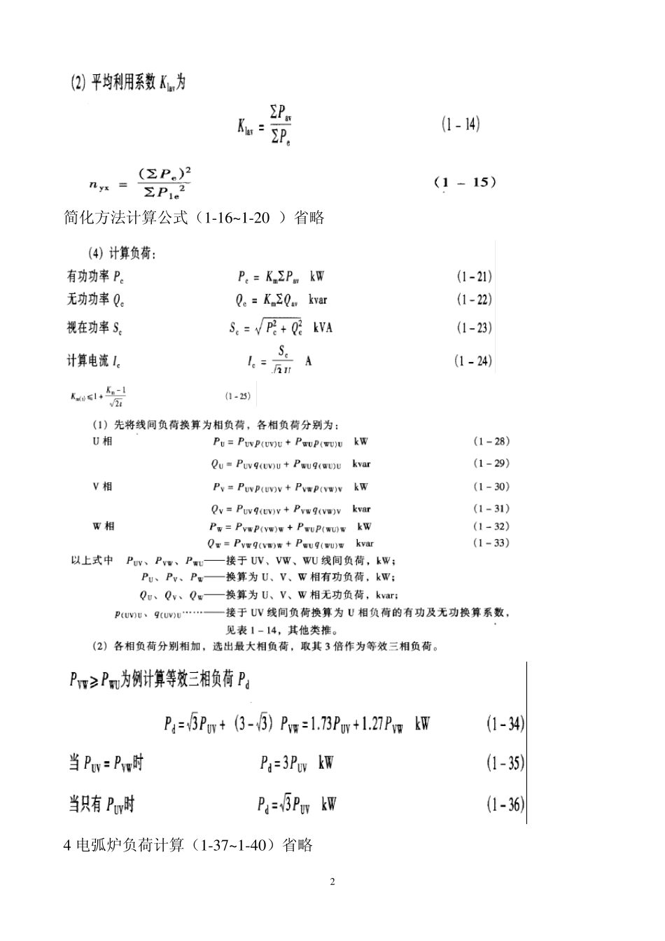 《工业与民用配电手册》最新公式汇编_第2页