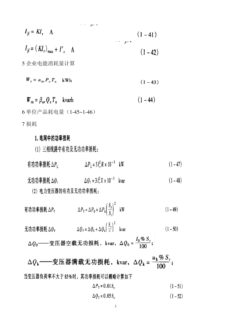 《工业与民用配电手册》最新公式汇编_第3页