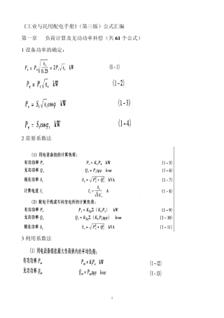 《工业与民用配电手册》最新公式汇编