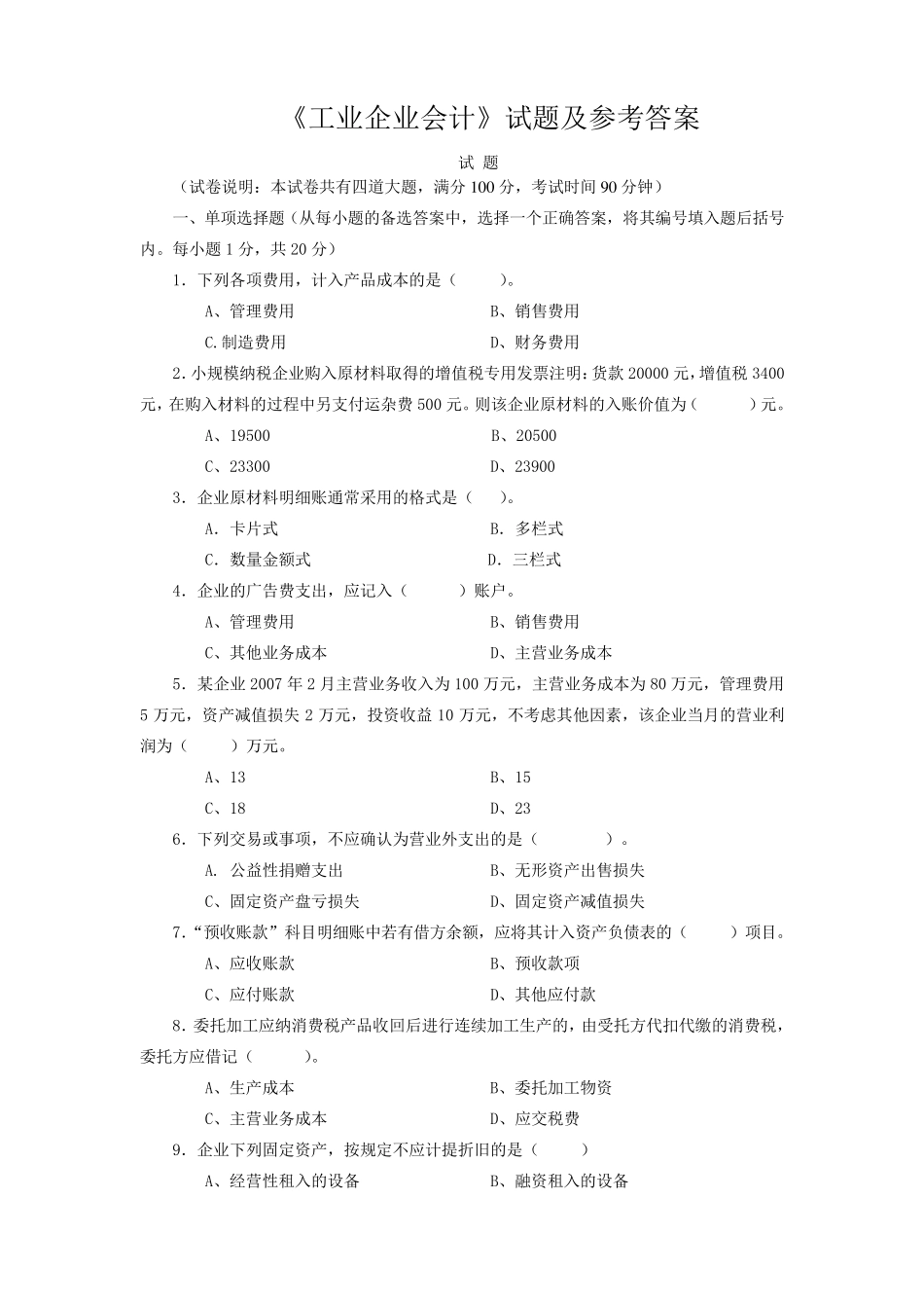 《工业企业会计》试题及参考答案_第1页