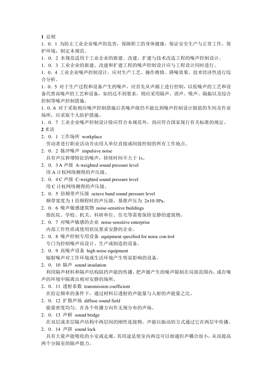 《工业企业噪声控制设计规范》GB／T500872013(整理最新版)_第1页