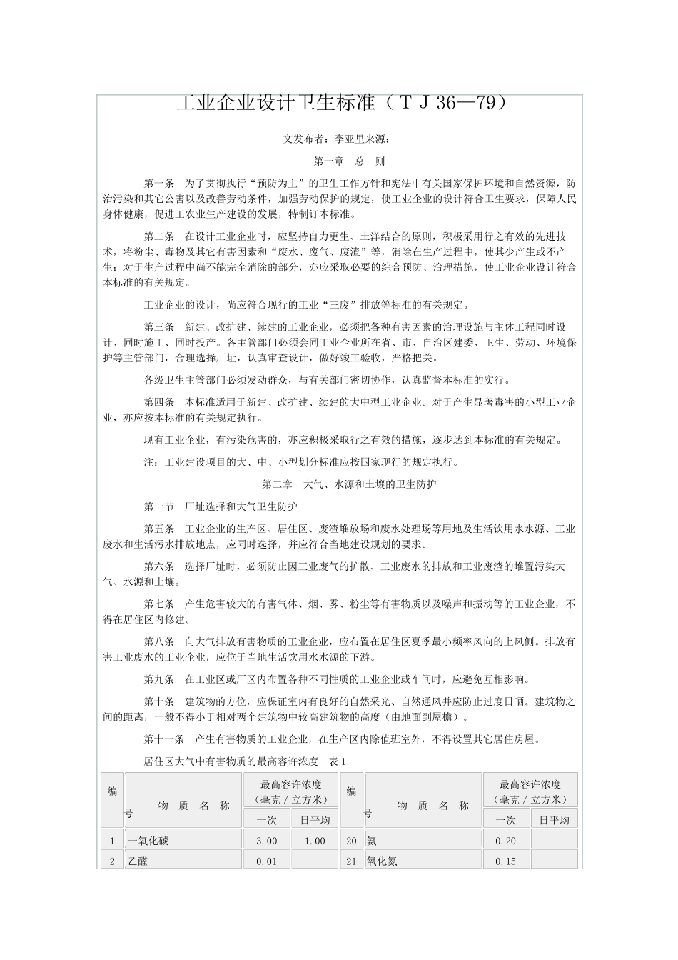 《工业企业设计卫生标准》TJ3679_第1页