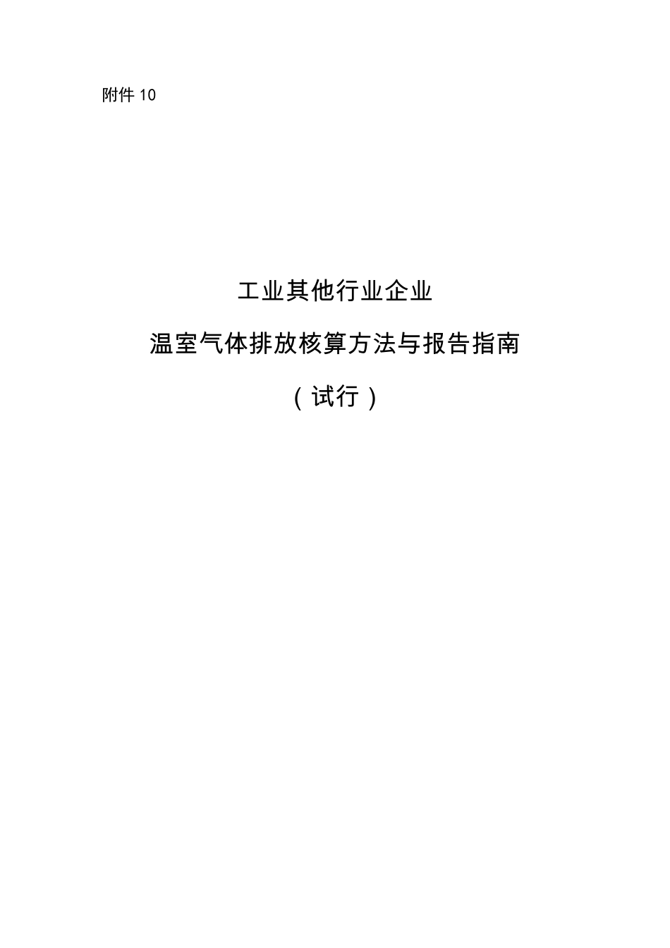 《工业其他行业企业温室气体排放核算方法与报告指南》_第1页