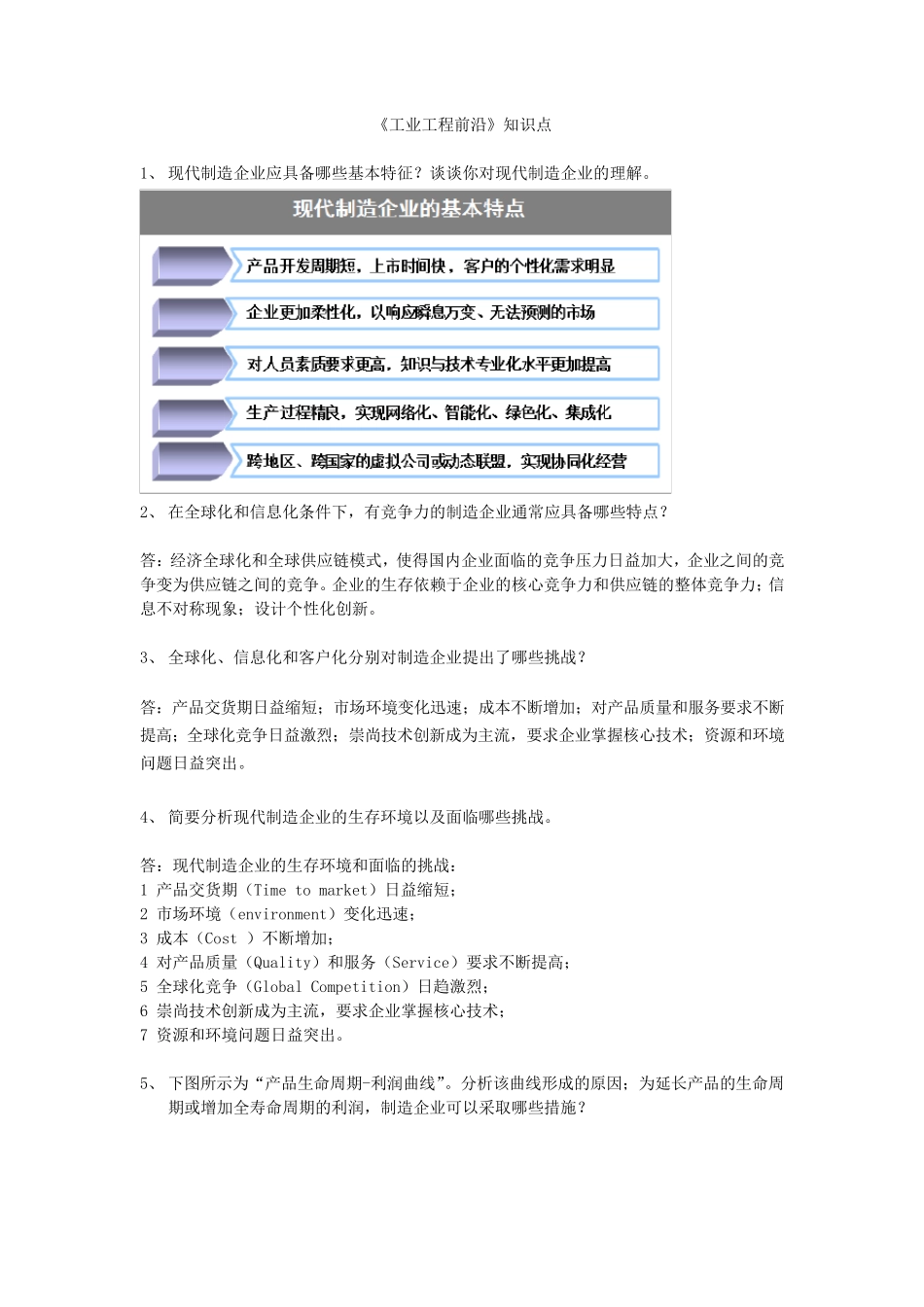 《工业工程前沿》知识点_第1页