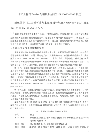 《工业循环冷却水处理设计规范》GB500502007.