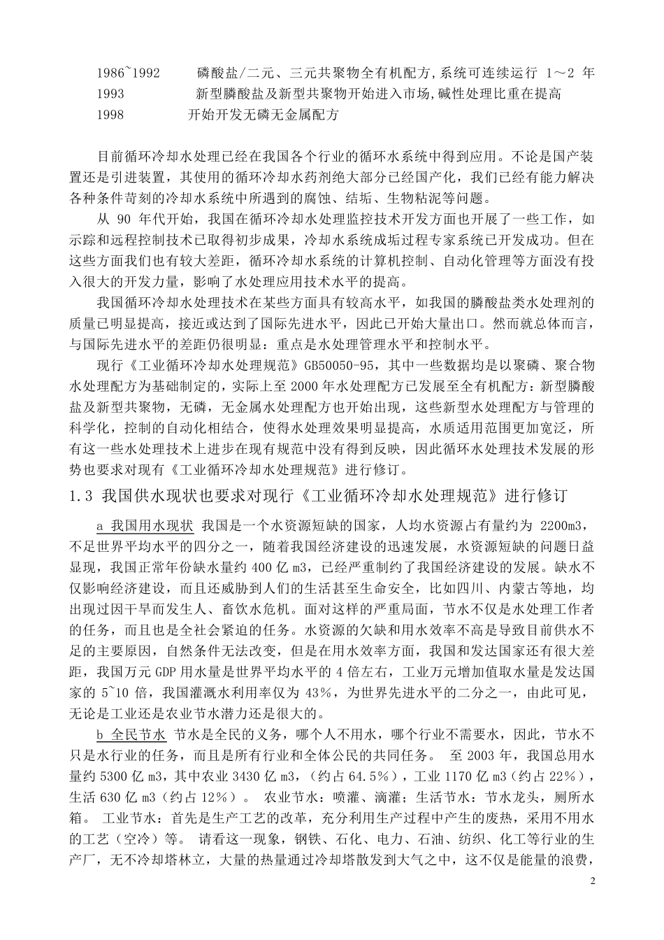 《工业循环冷却水处理设计规范》GB500502007_第2页