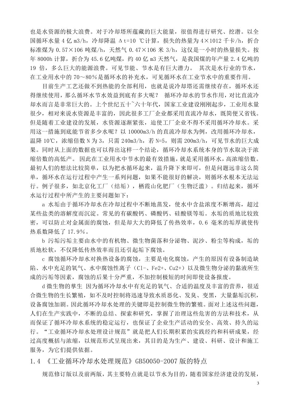 《工业循环冷却水处理设计规范》GB500502007_第3页