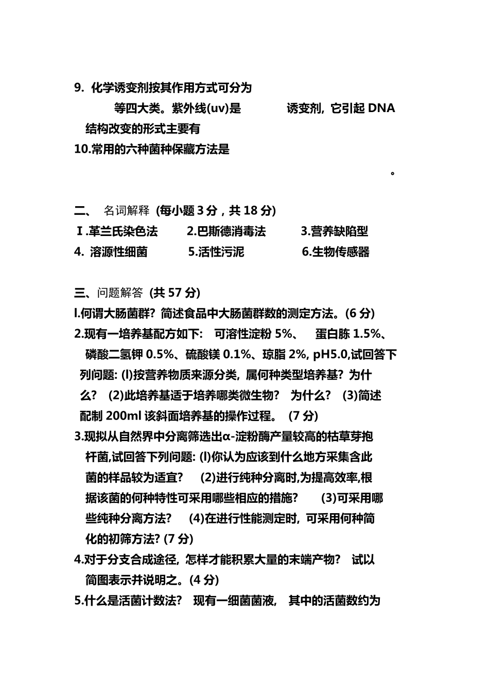 《工业微生物学》试题1有答案_第2页