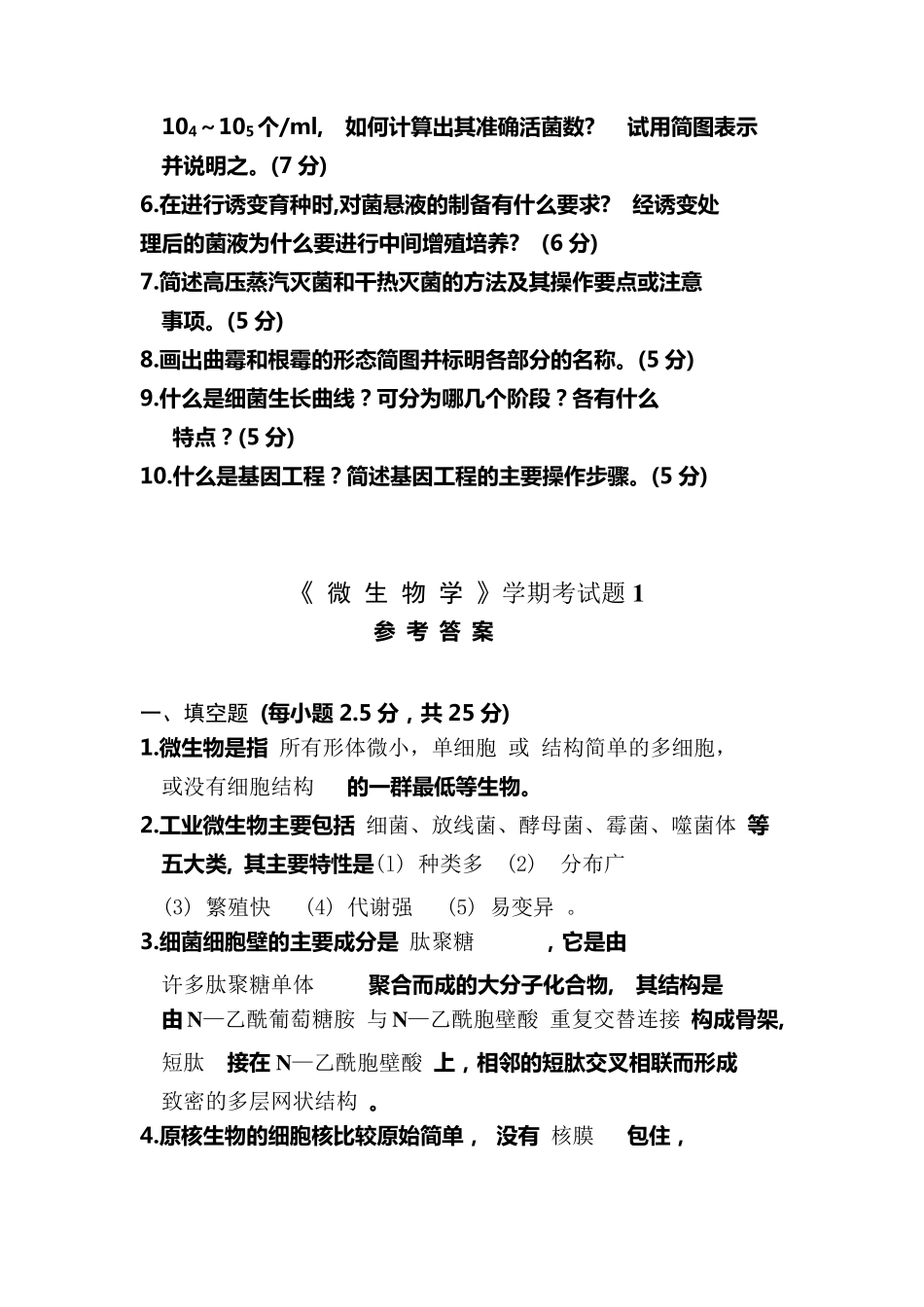 《工业微生物学》试题1有答案_第3页