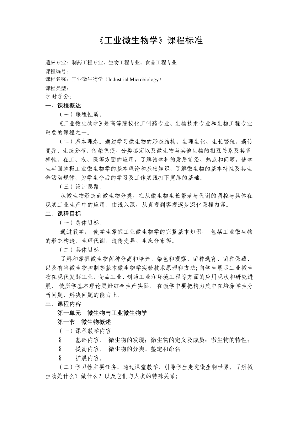 《工业微生物学》课程标准_第1页