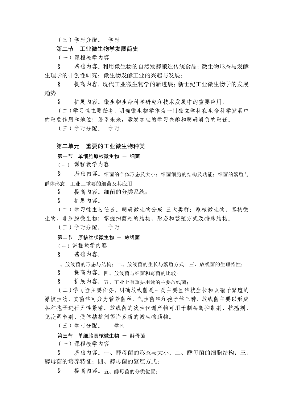 《工业微生物学》课程标准_第2页