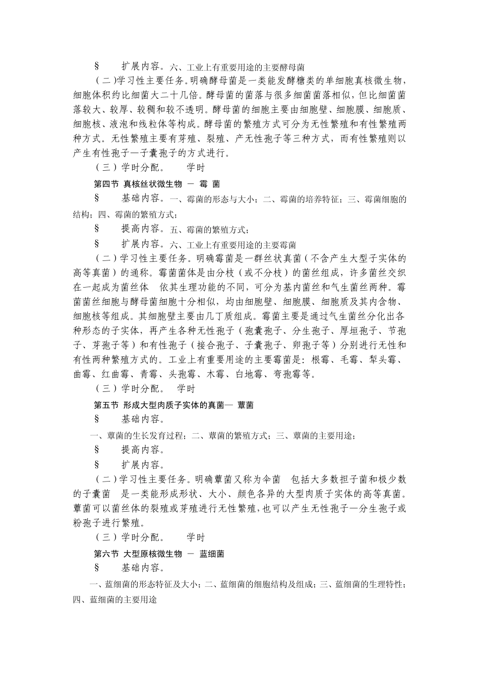 《工业微生物学》课程标准_第3页