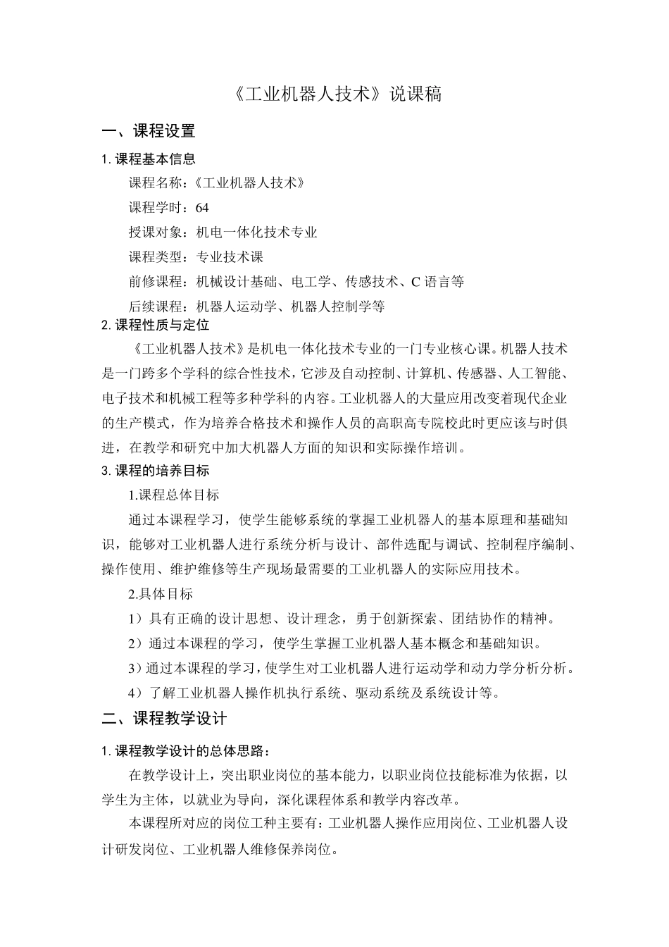 《工业机器人》说课稿_第1页