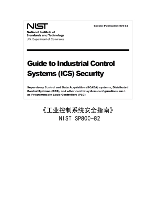 《工业控制系统安全指南》(NISTSP80082)