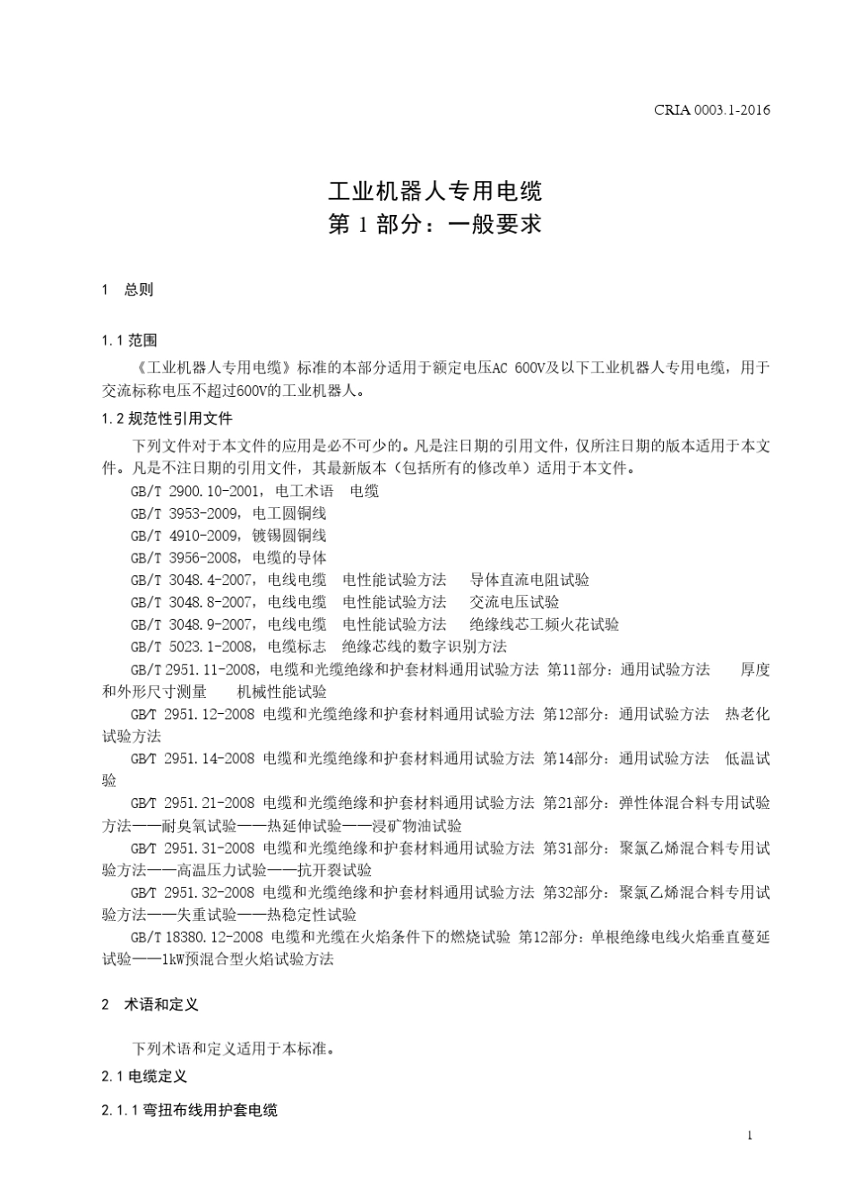 《工业机器人专用电缆》_第3页