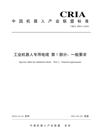 《工业机器人专用电缆》
