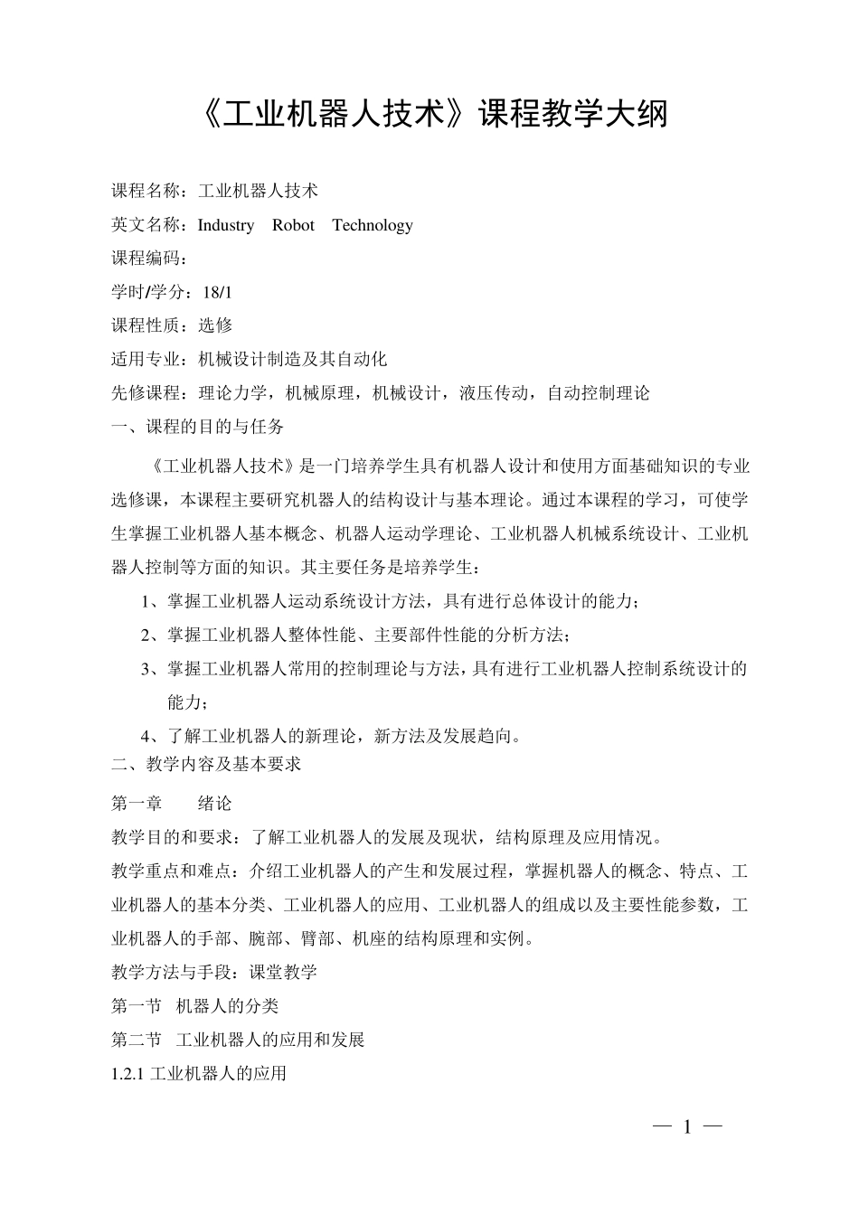 《工业机器人技术》课程教学大纲_第1页