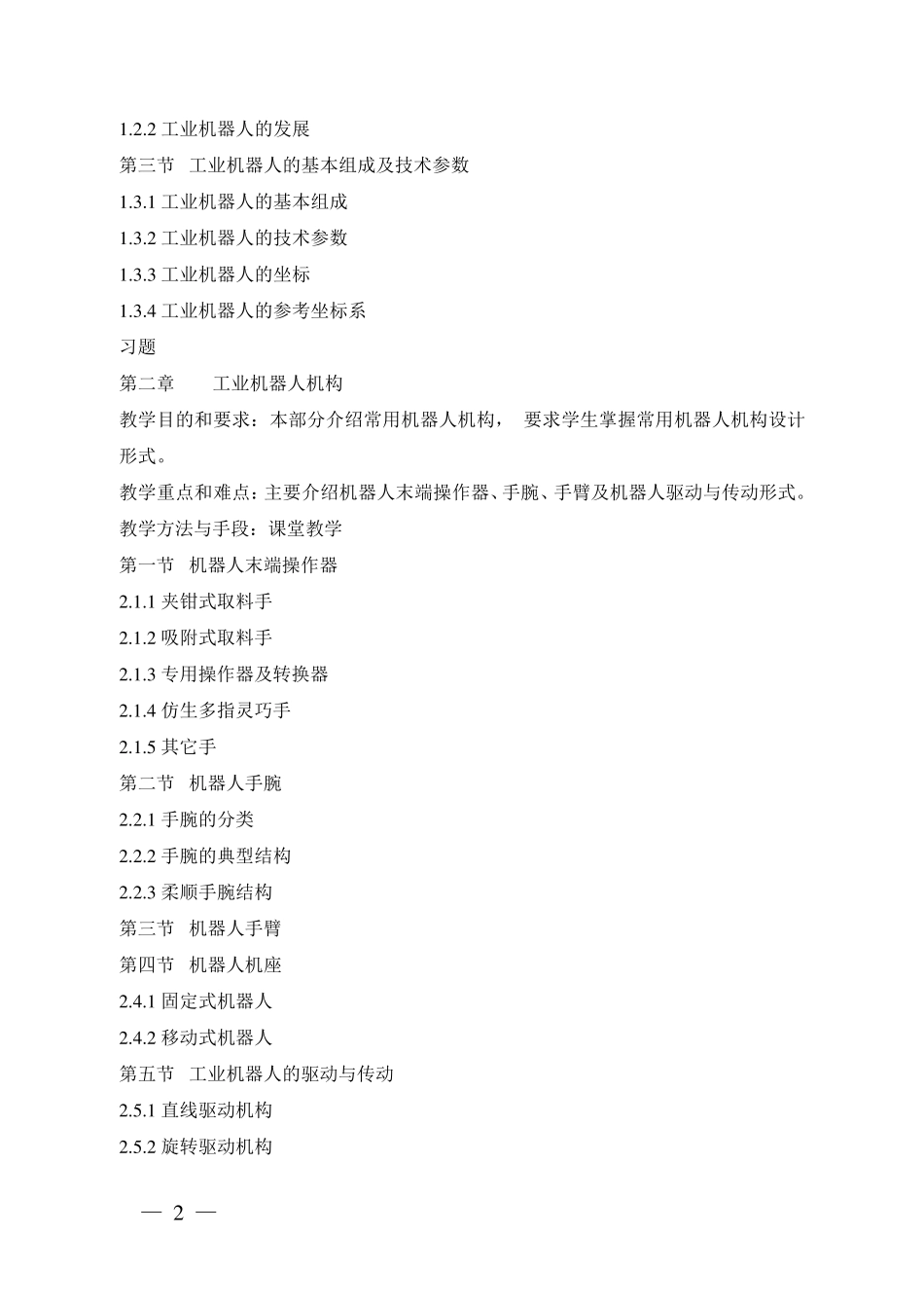 《工业机器人技术》课程教学大纲_第2页