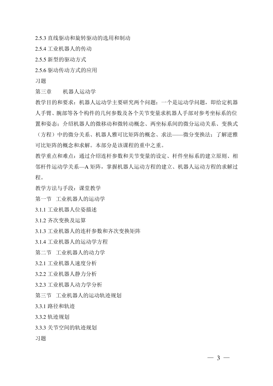 《工业机器人技术》课程教学大纲_第3页