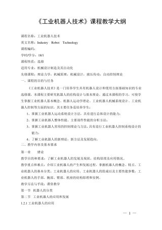 《工业机器人技术》课程教学大纲