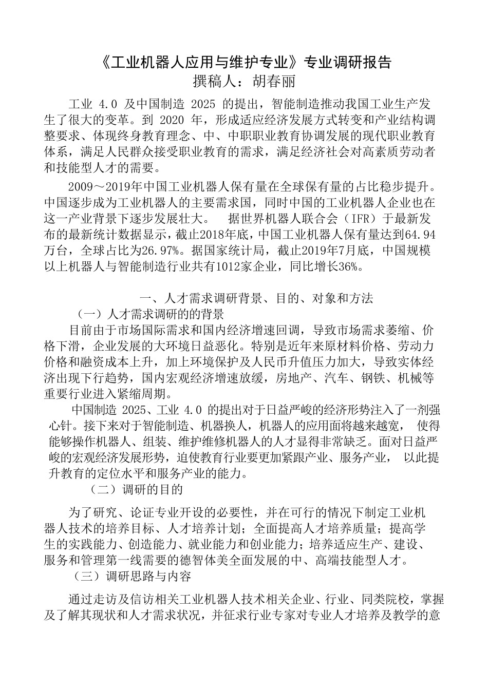 《工业机器人应用与维护专业》专业调研报告定稿_第2页