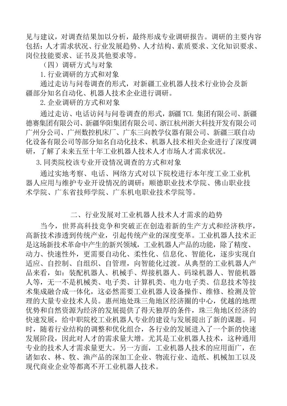 《工业机器人应用与维护专业》专业调研报告定稿_第3页