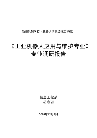 《工业机器人应用与维护专业》专业调研报告定稿