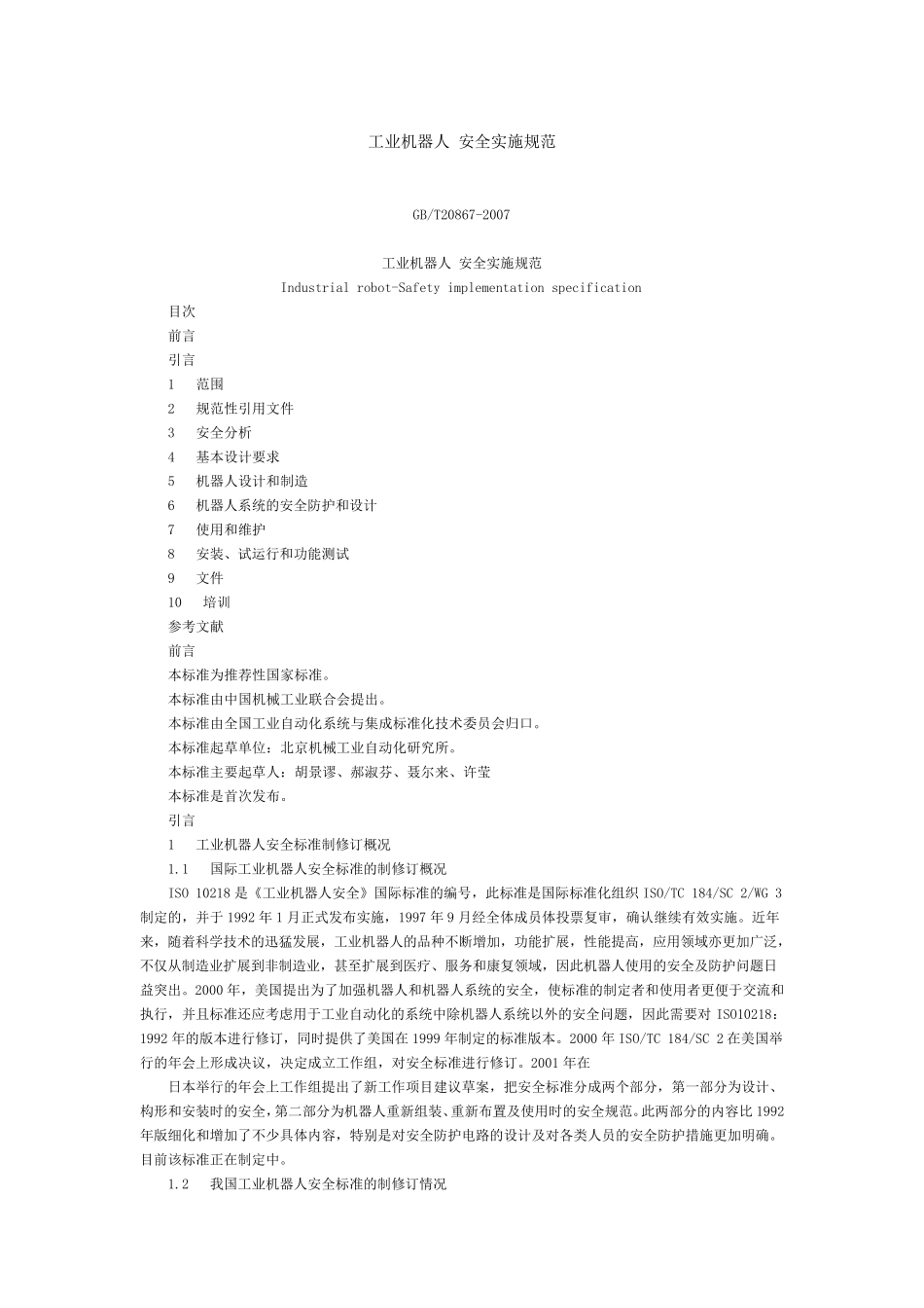 《工业机器人安全实施规范》GB_第1页