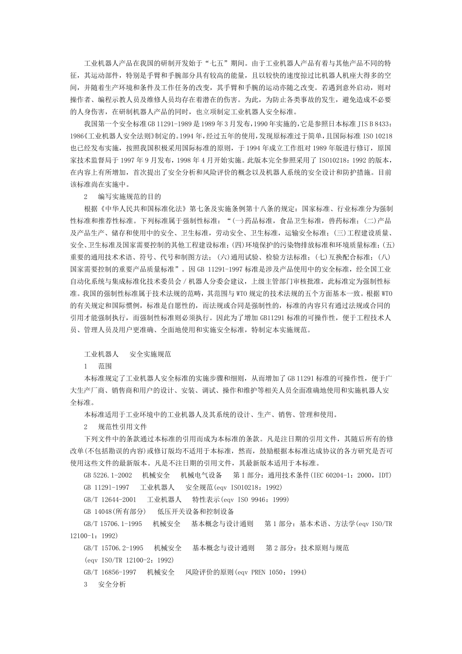 《工业机器人安全实施规范》GB_第2页