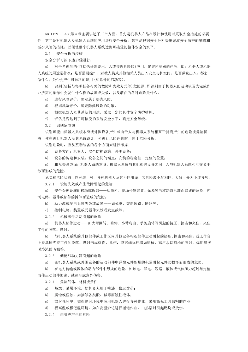 《工业机器人安全实施规范》GB_第3页