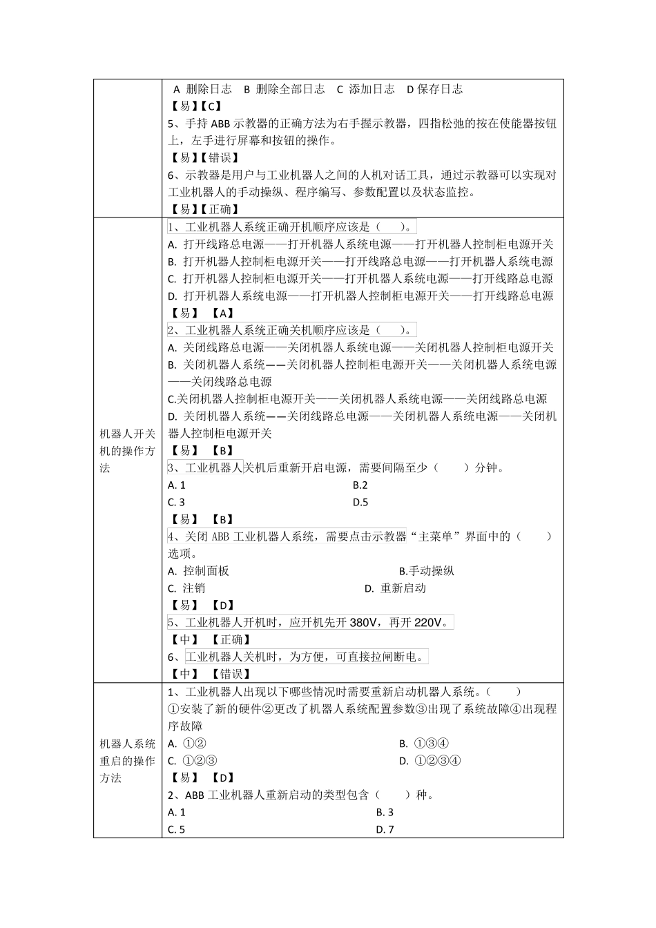 《工业机器人编程》试题及答案_第3页
