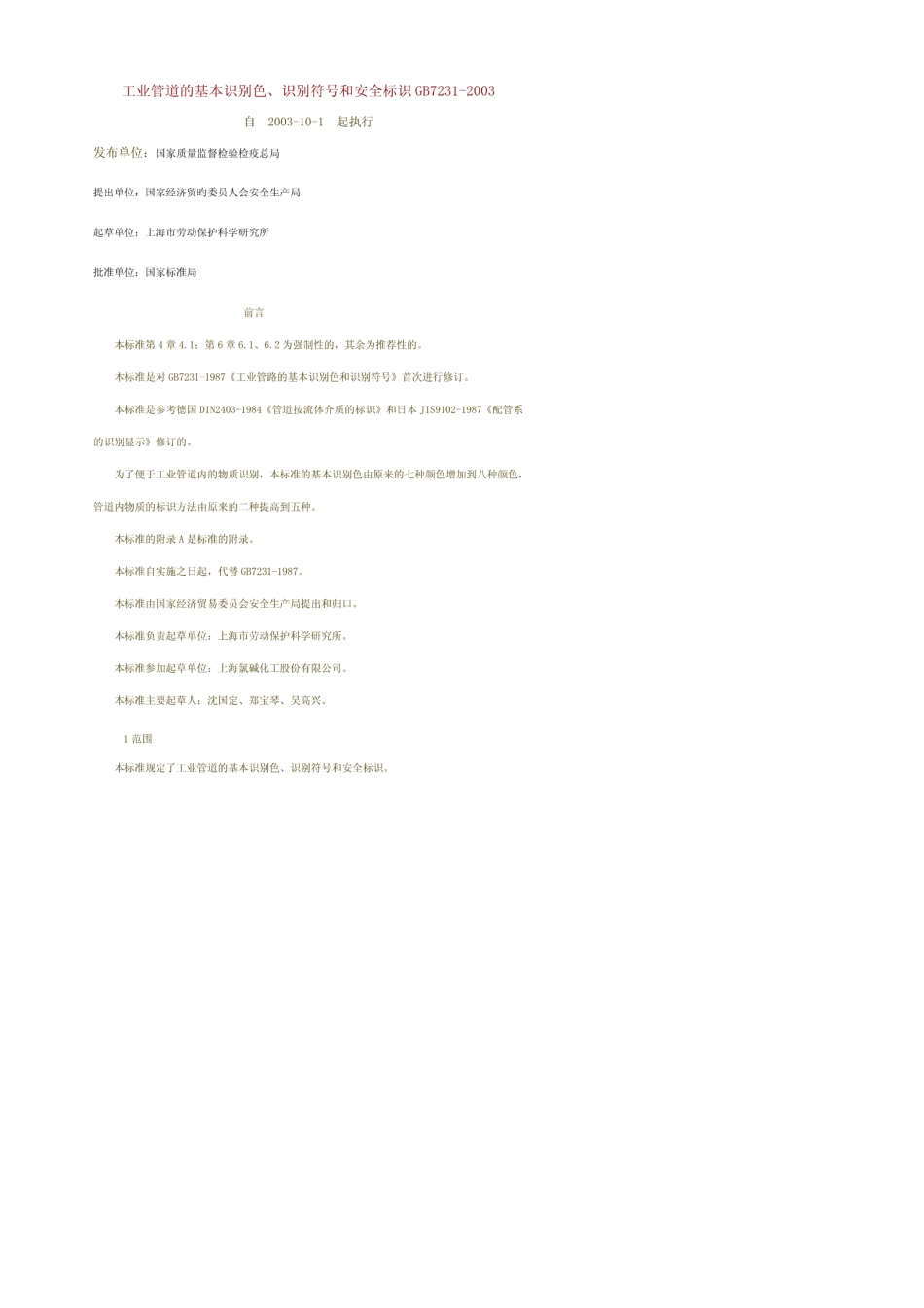 《工业管道的基本识别色、识别符号和安全标识》(GB7231)_第1页