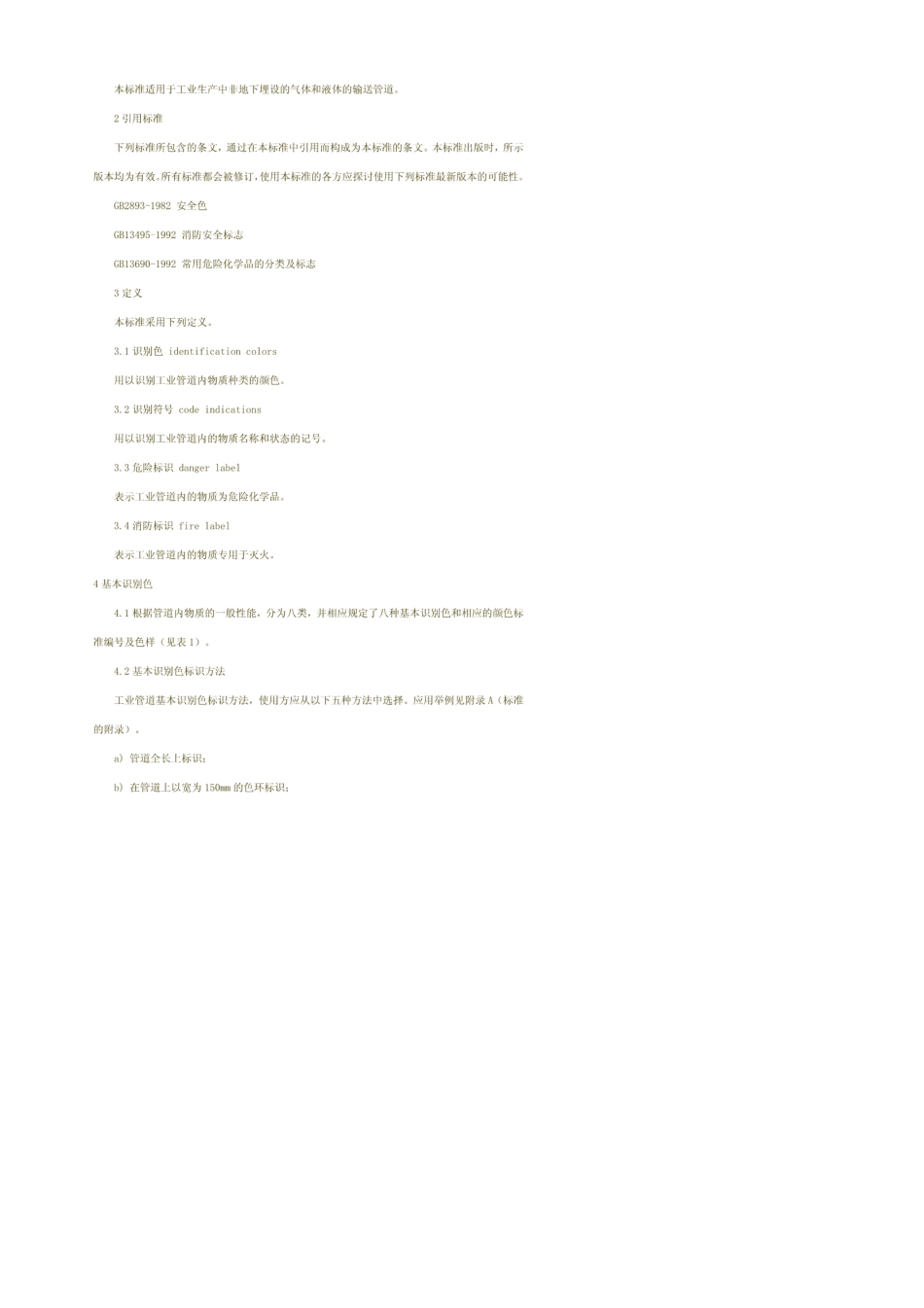 《工业管道的基本识别色、识别符号和安全标识》(GB7231)_第2页