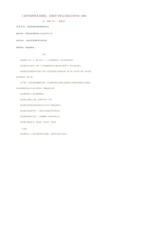 《工业管道的基本识别色、识别符号和安全标识》(GB7231)