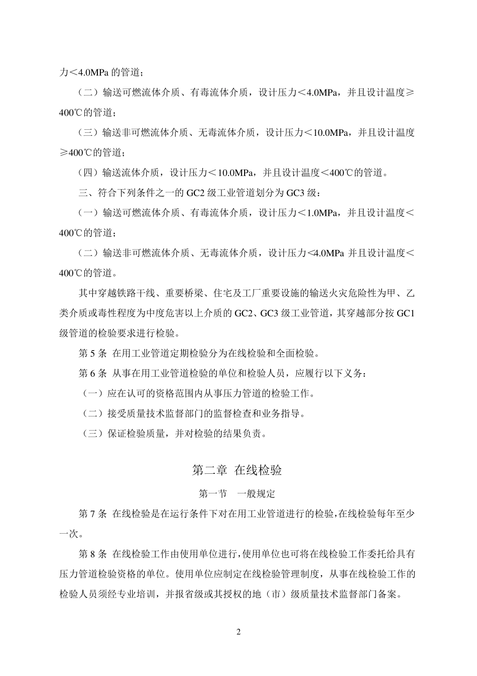 《工业管道定期检验规程》_第2页