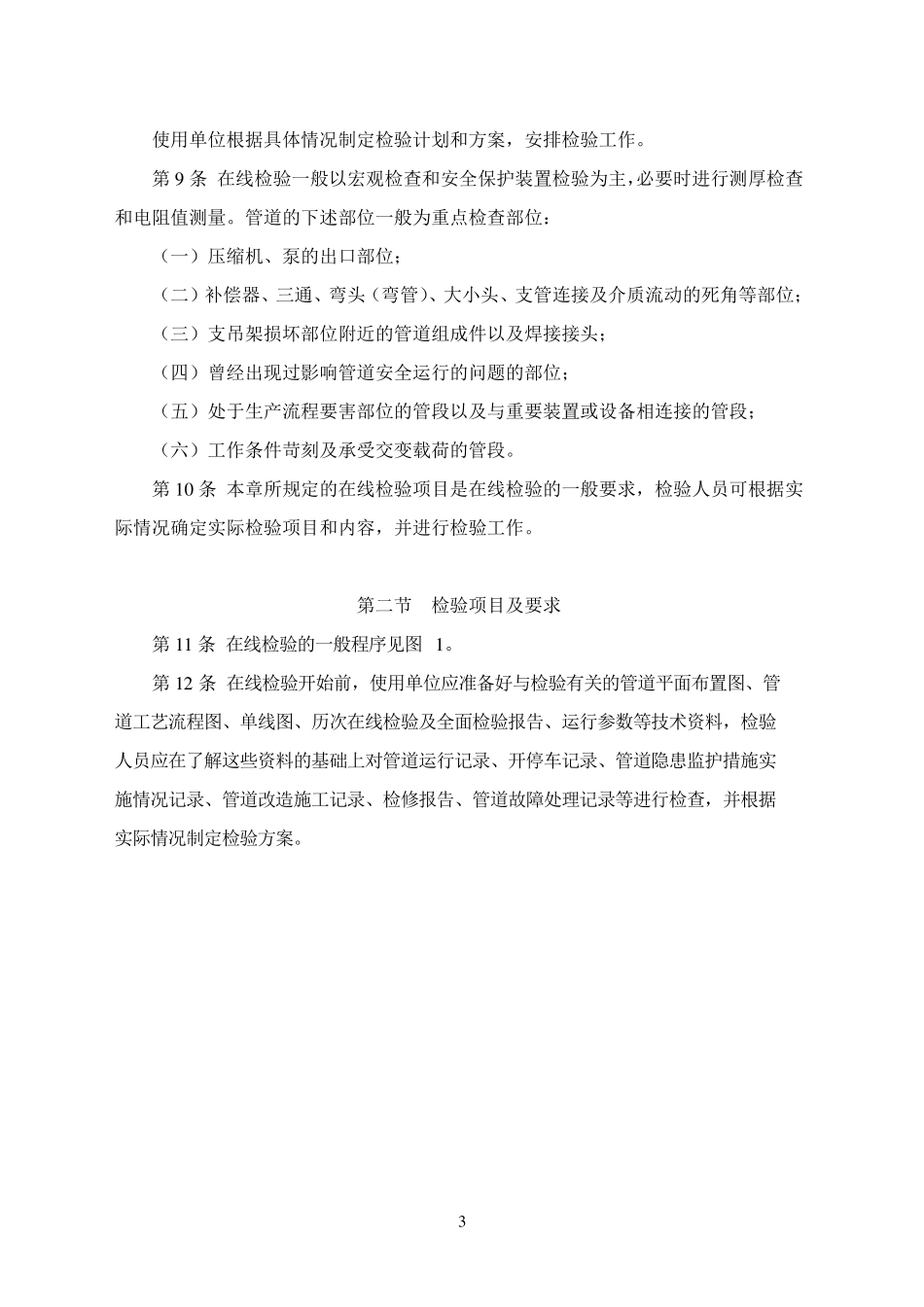 《工业管道定期检验规程》_第3页
