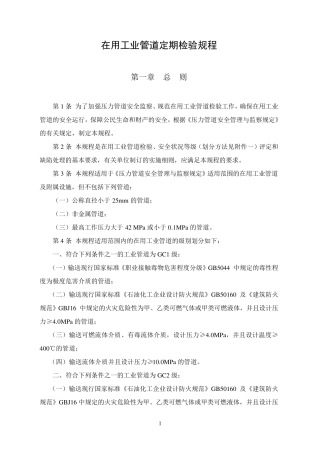 《工业管道定期检验规程》