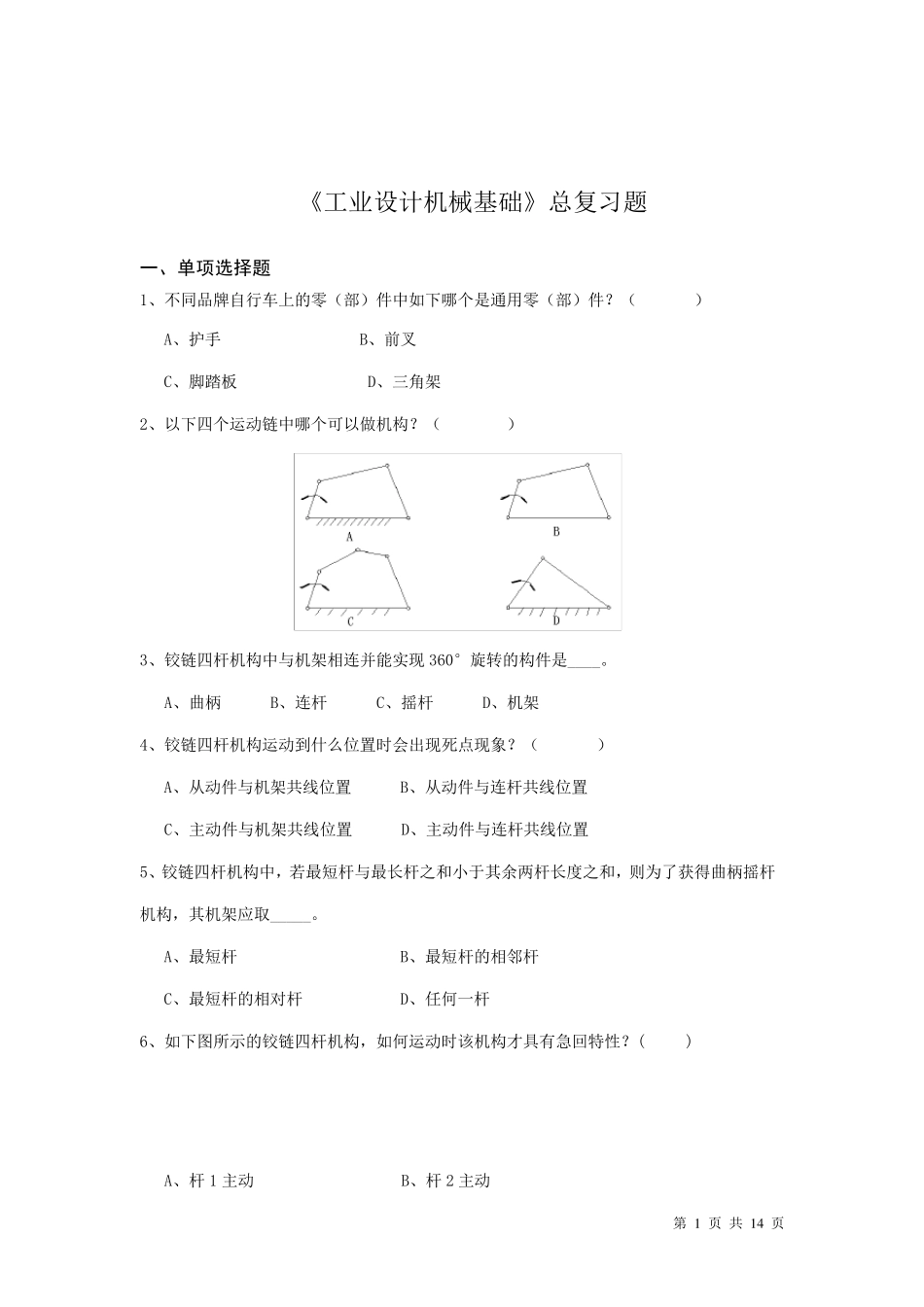 《工业设计机械基础》复习题_第1页