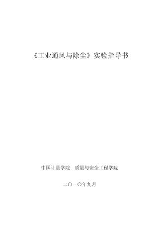 《工业通风与除尘》实验指导书__穆金霞