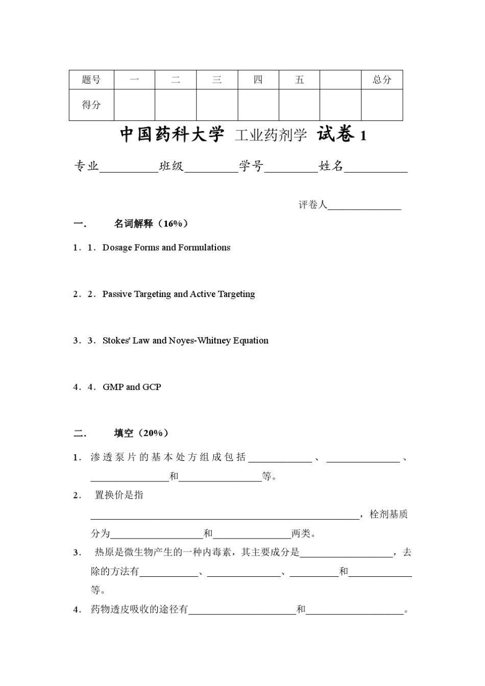 《工业药剂学》试卷与答案(三套)PDF文档_第1页
