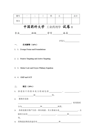 《工业药剂学》试卷与答案(三套)PDF文档