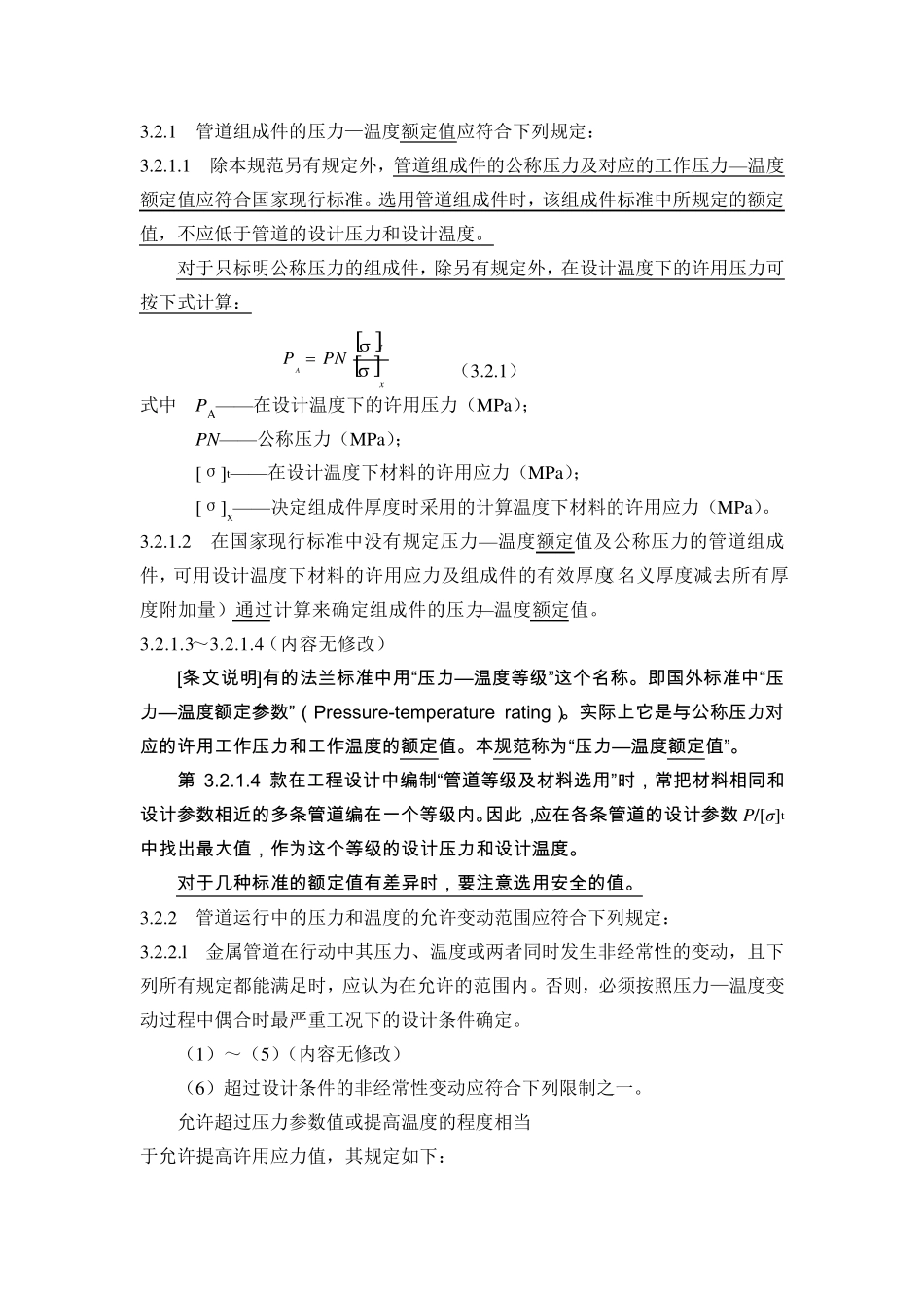 《工业金属管道设计规范》(GB5031620002008年版)局部修订条文_第2页