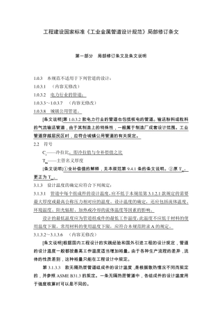 《工业金属管道设计规范》(GB5031620002008年版)局部修订条文