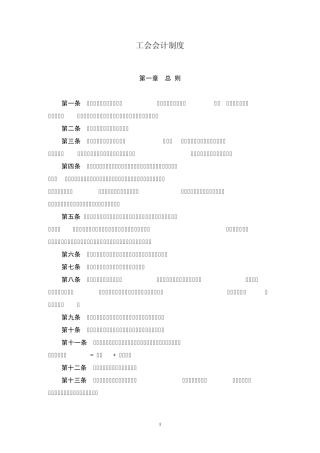 《工会会计制度》(财会[2009]7号)