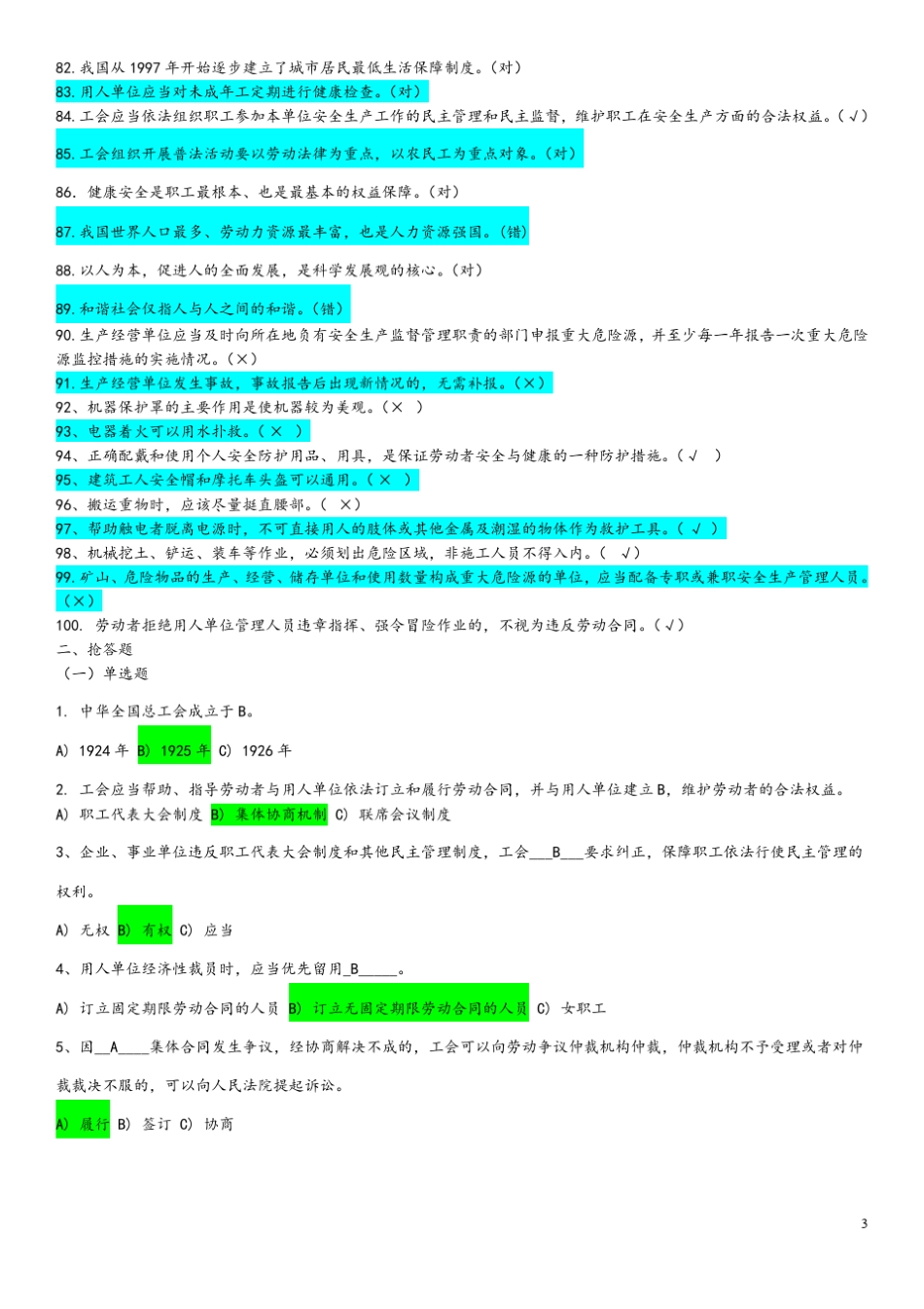 《工会法》《劳动法》《企业安全生产法》知识竞赛题库_第3页