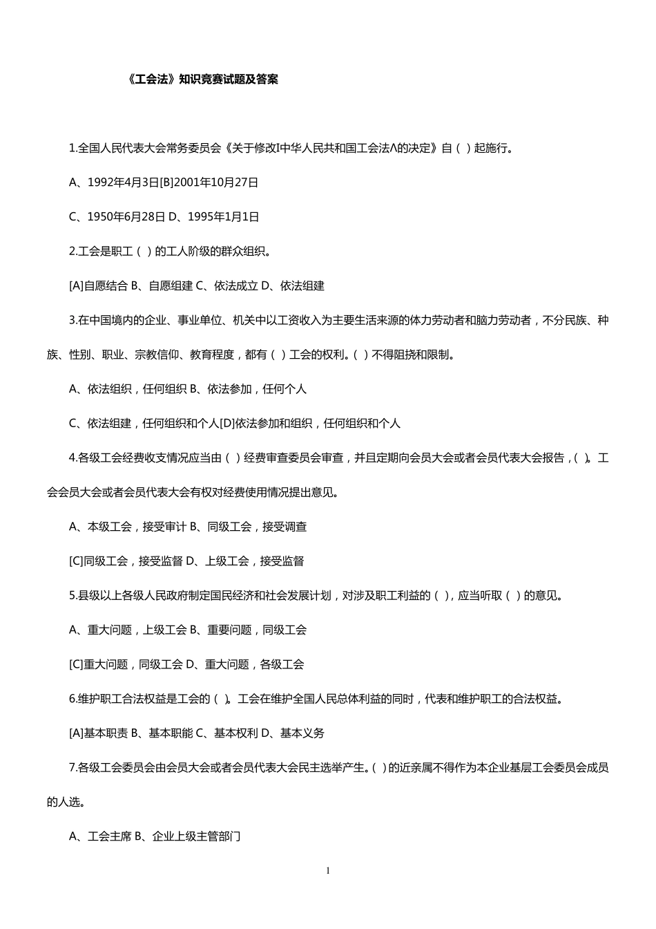 《工会法》知识竞赛试题及答案_第1页