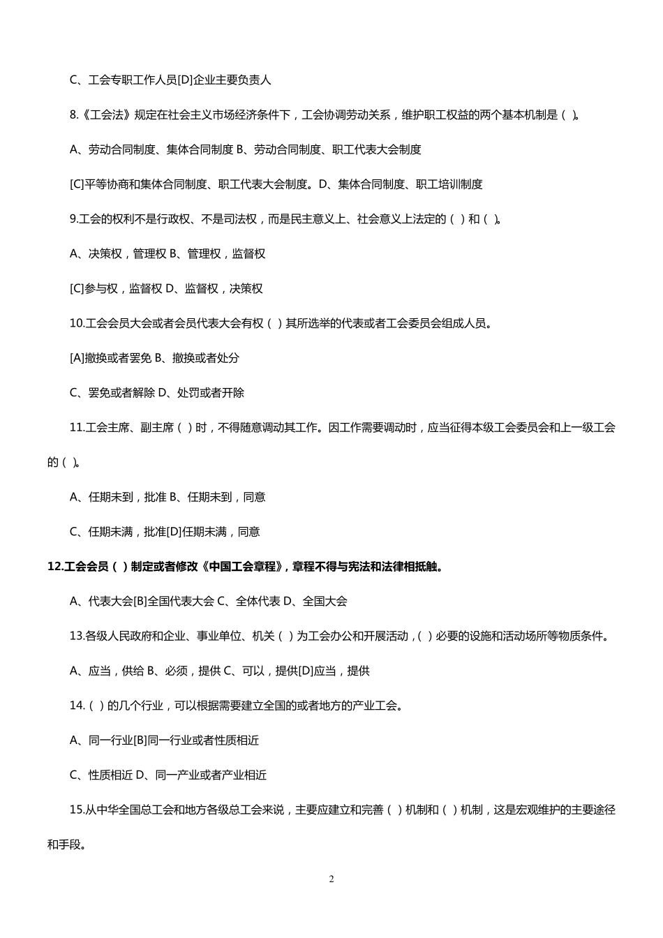 《工会法》知识竞赛试题及答案_第2页