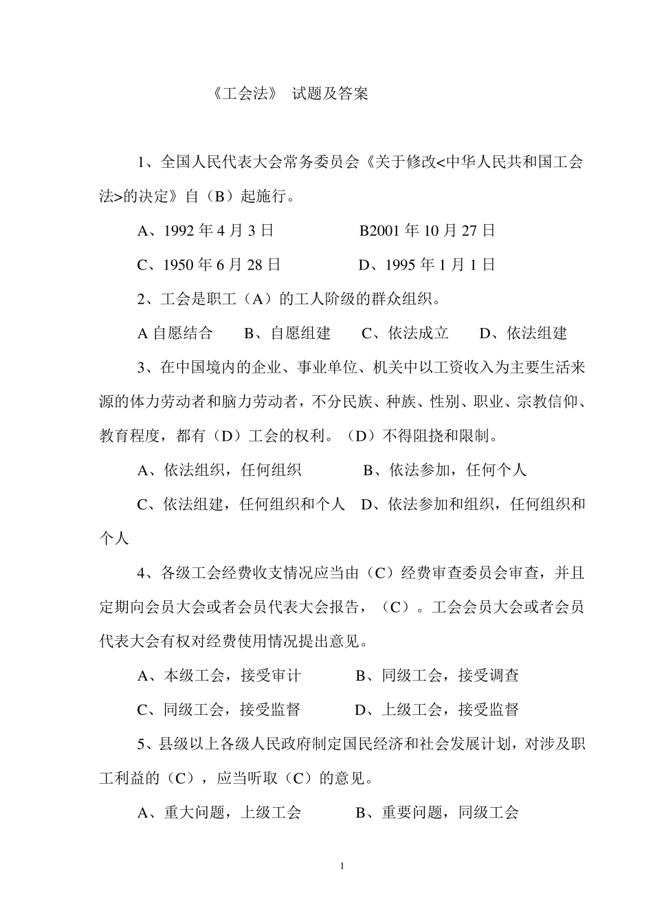 《工会法》试题及答案_第1页