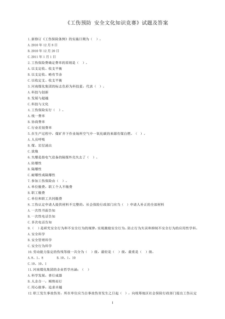 《工伤预防安全文化知识竞赛》试题及答案_第1页